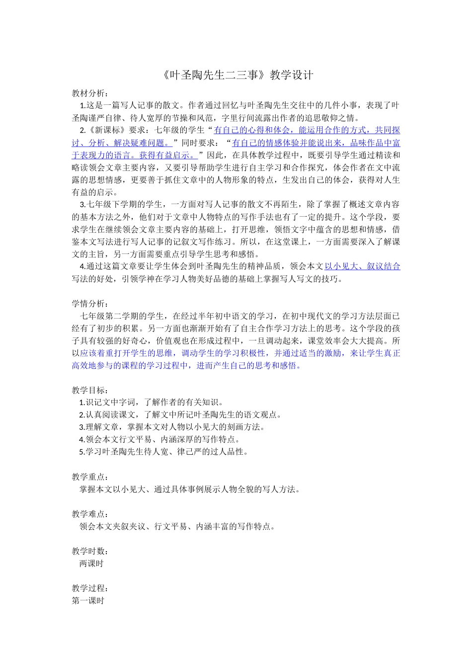 叶圣陶先生二三事教学设计_第1页