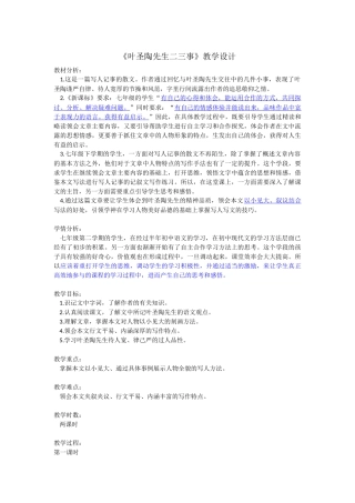 叶圣陶先生二三事教学设计