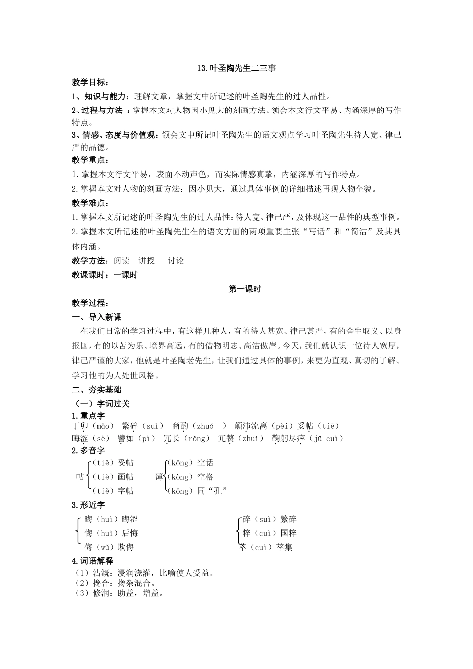 叶圣陶先生二三事教学设计教案_第1页