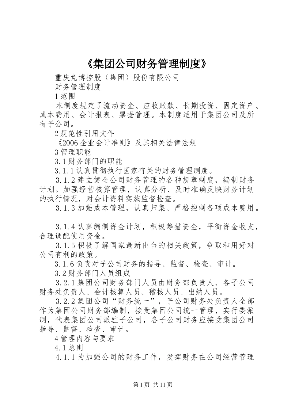 集团公司财务管理制度_第1页