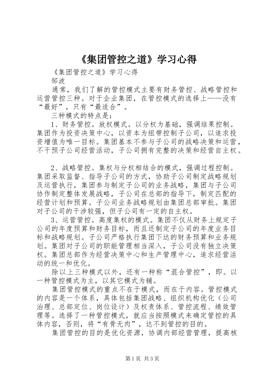集团管控之道学习心得_第1页