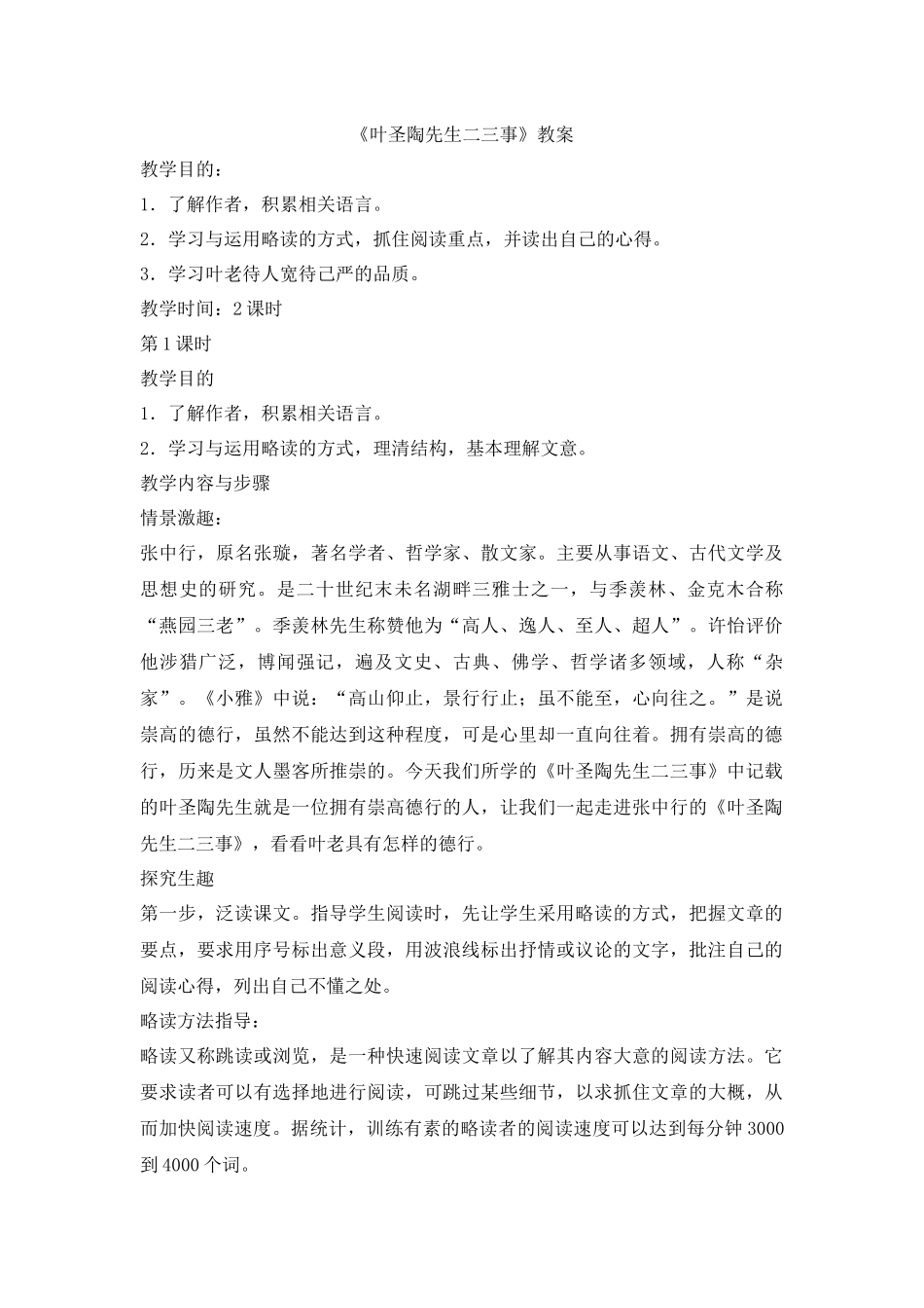 叶圣陶先生两三事_第1页