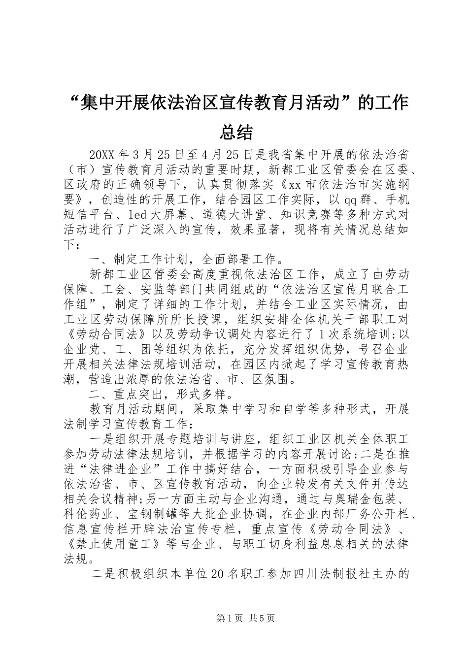 集中开展依法治区宣传教育月活动的工作总结_第1页