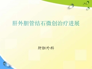 肝外胆管结石治疗进展