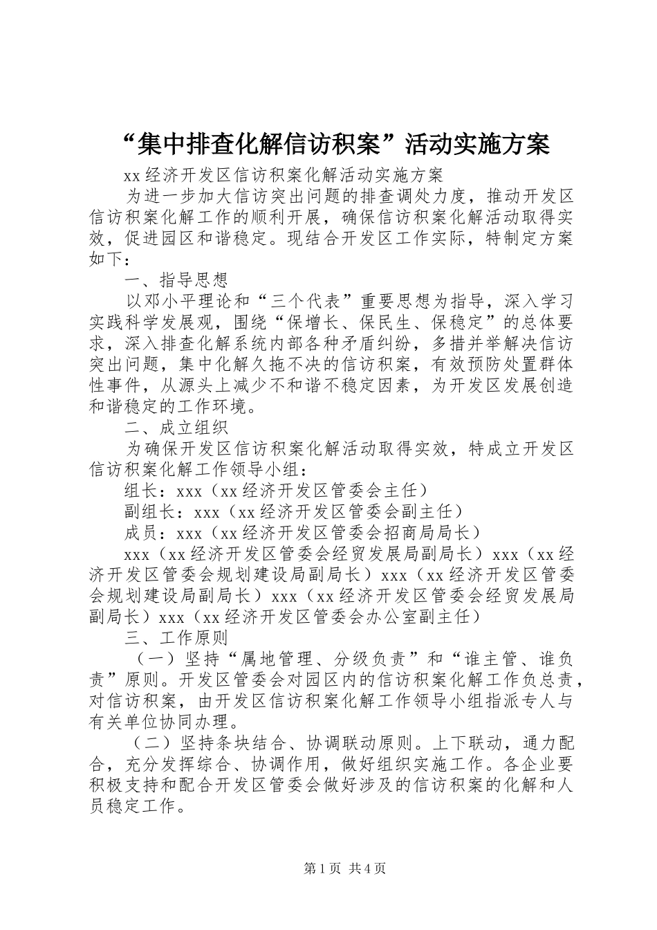 集中排查化解信访积案活动实施方案_第1页