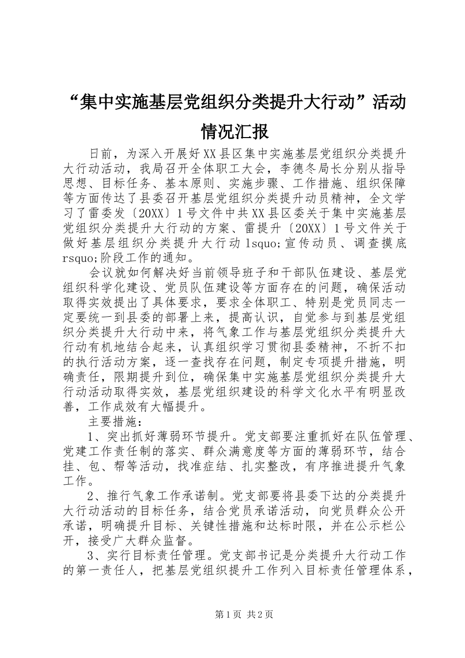集中实施基层党组织分类提升大行动活动情况汇报_第1页