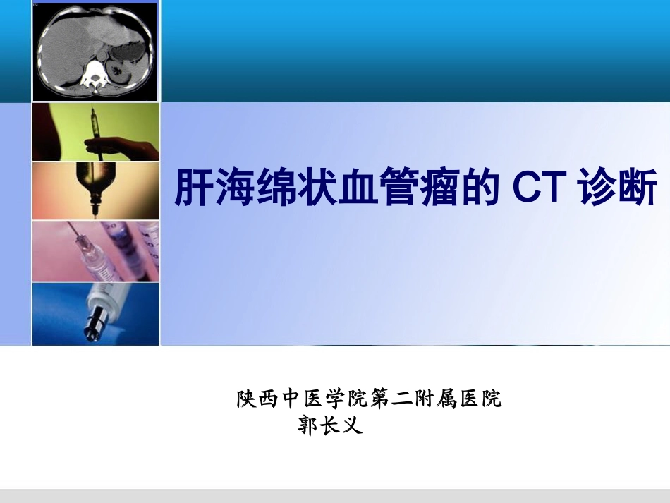 肝血管瘤课件_第1页