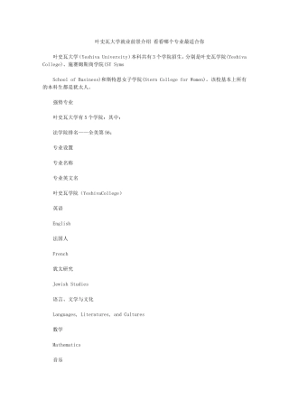 叶史瓦大学就业前景介绍-看看哪个专业最适合你