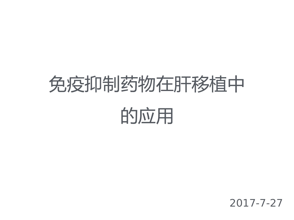 肝移植免疫抑制药物_第1页