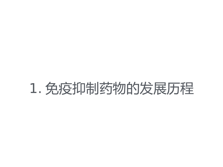 肝移植免疫抑制药物_第2页