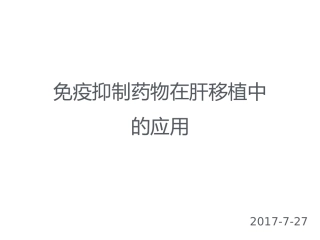 肝移植免疫抑制药物