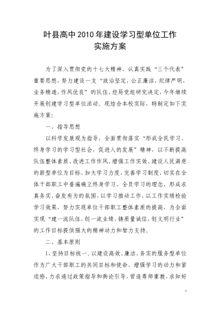 叶县高中2010年建设学习型单位工作