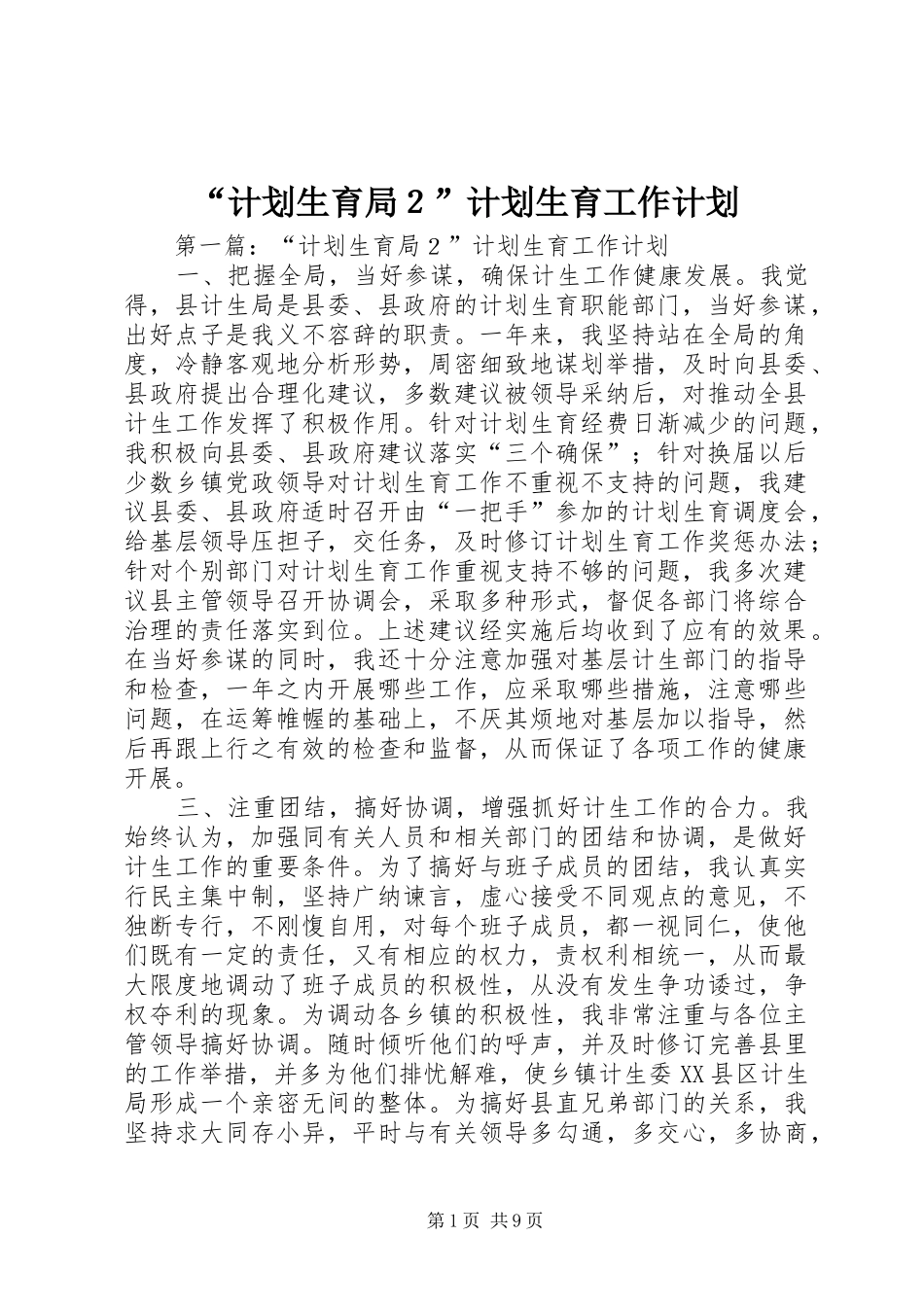 计划生育局２计划生育工作计划_第1页
