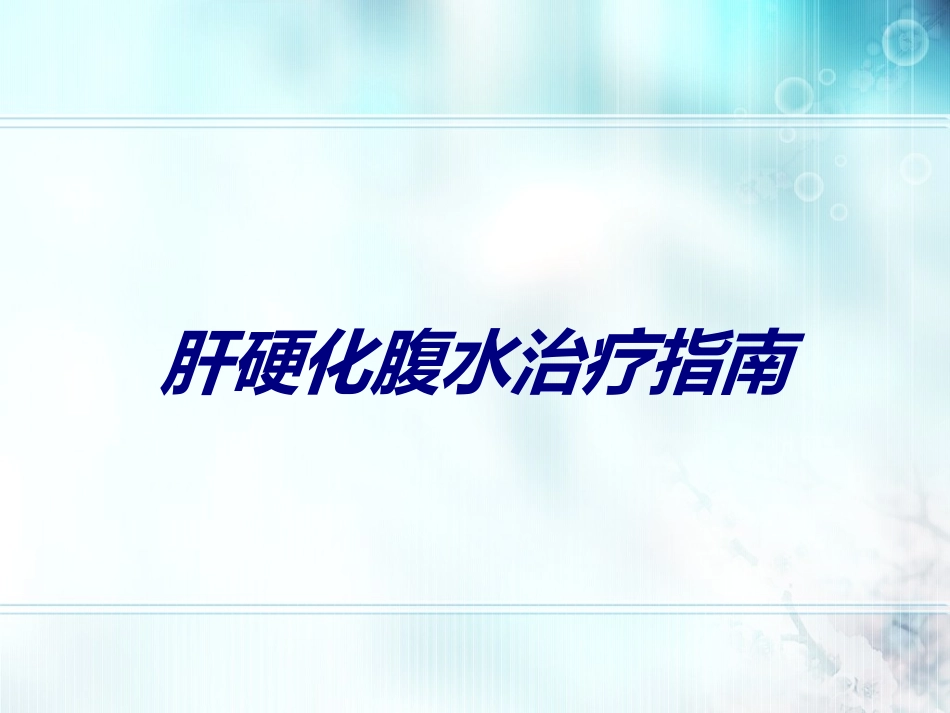 肝硬化腹水治疗指南讲义_第1页