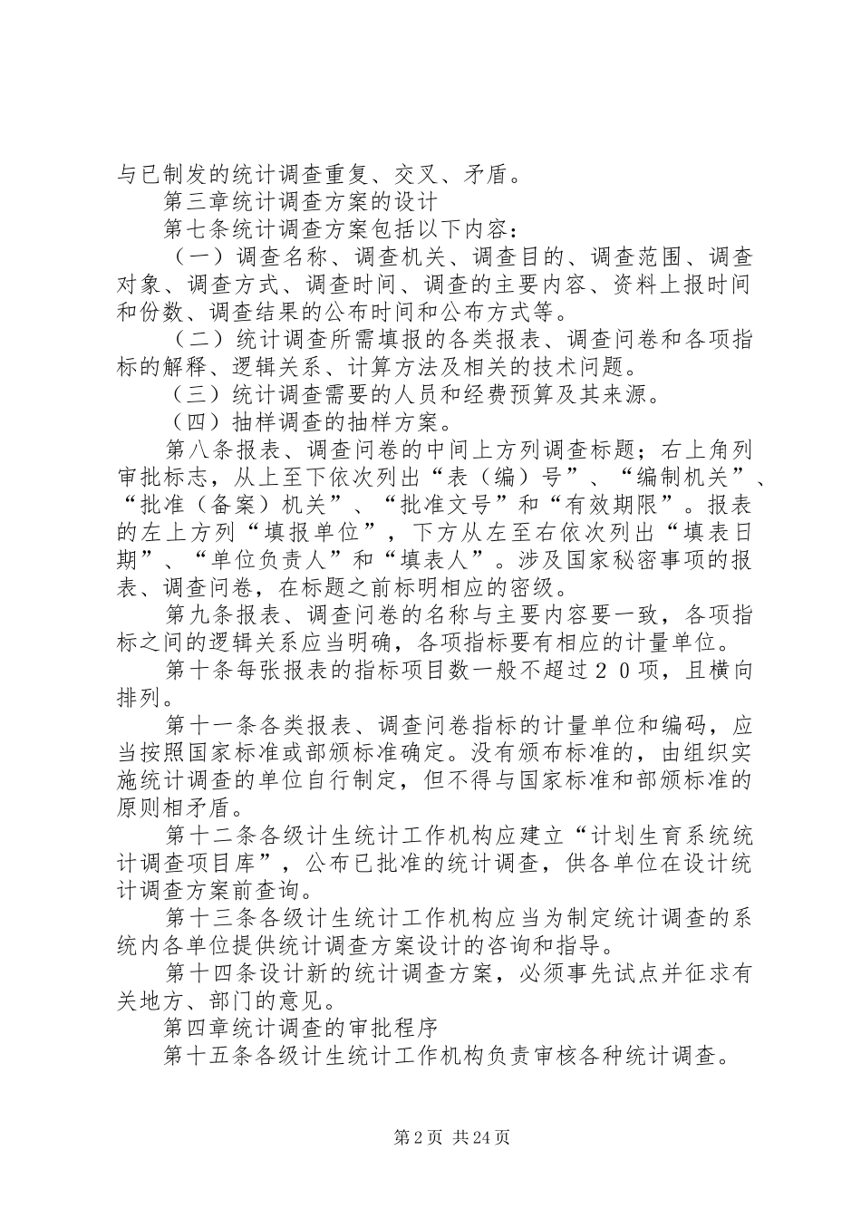 计划生育系统统计调查管理办法_第2页