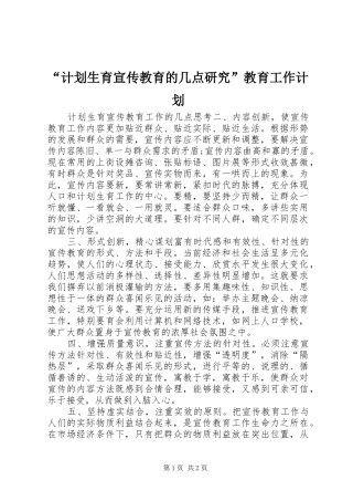 计划生育宣传教育的几点研究教育工作计划