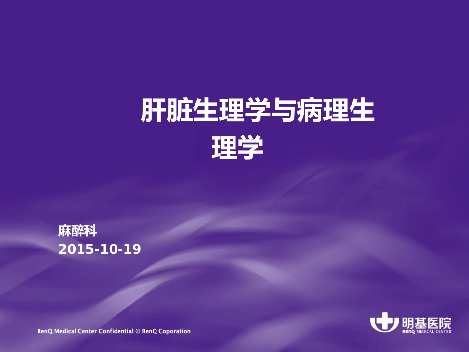 肝脏生理学及病理生理学_第1页