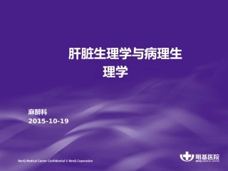 肝脏生理学及病理生理学