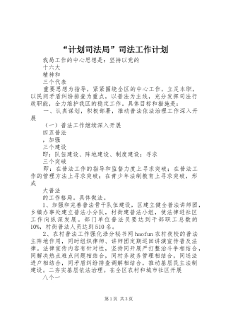 计划司法局司法工作计划