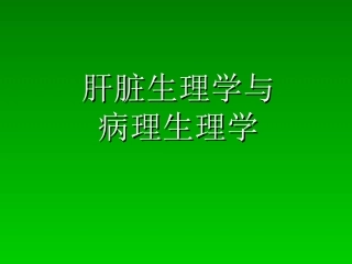 肝脏生理学与病理生理学