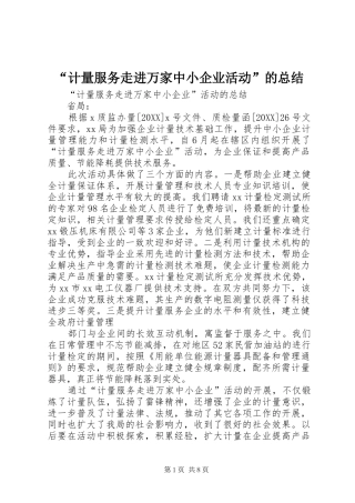 计量服务走进万家中小企业活动的总结