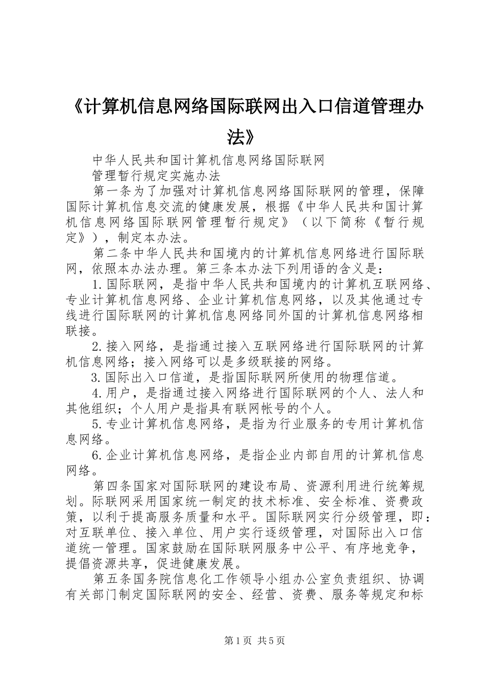 计算机信息网络国际联网出入口信道管理办法_第1页