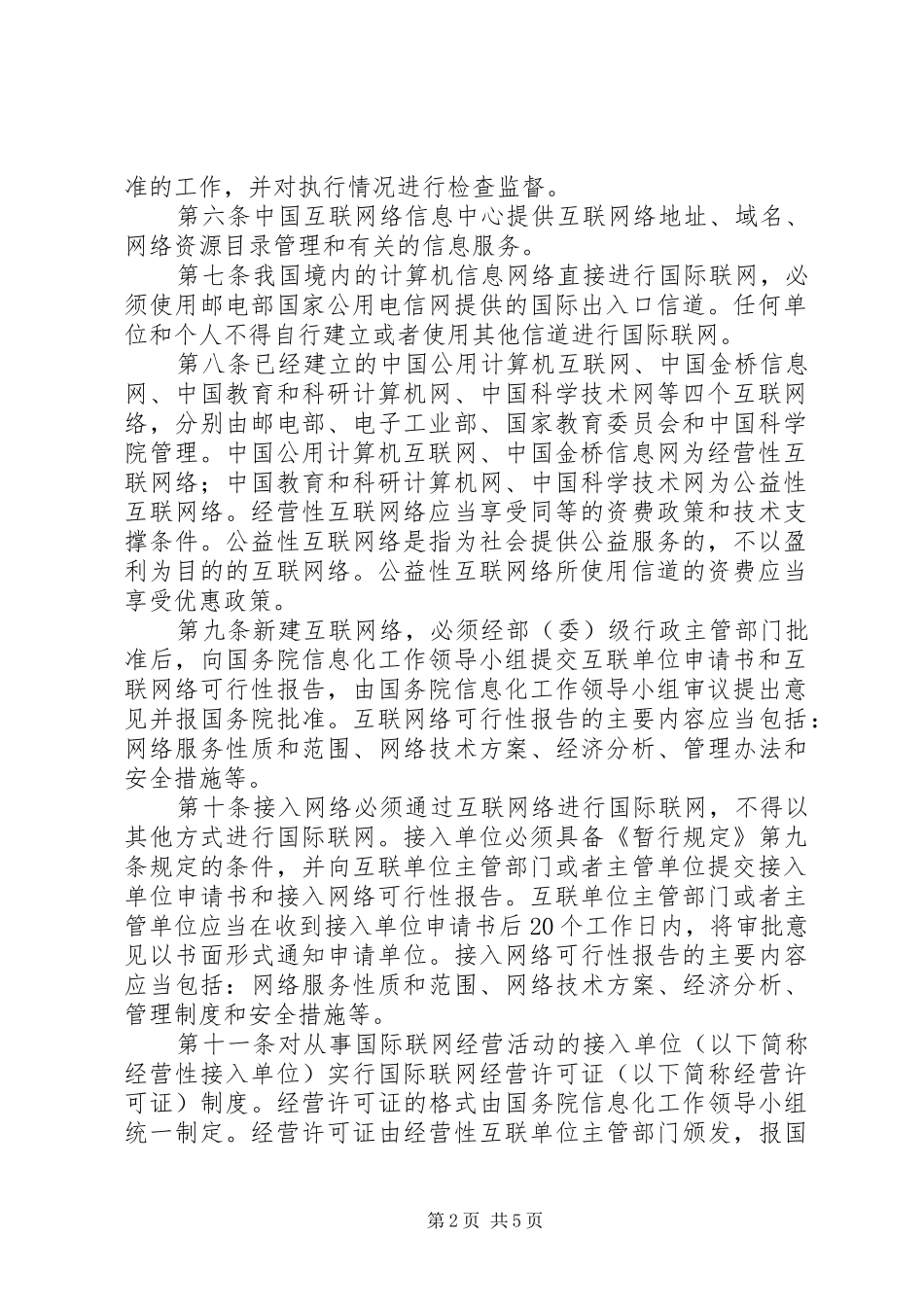 计算机信息网络国际联网出入口信道管理办法_第2页