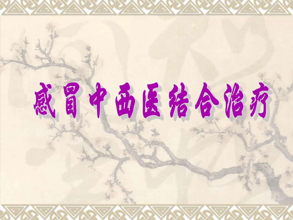 感冒中西医结合治疗_第1页