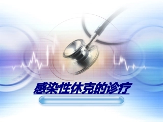 感染性休克的诊疗讲义