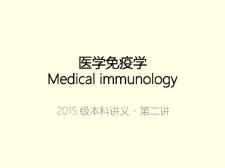 感染与免疫免疫器官免疫细胞