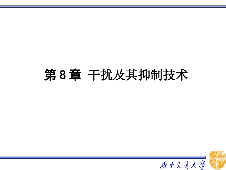 干扰抑制技术_第1页
