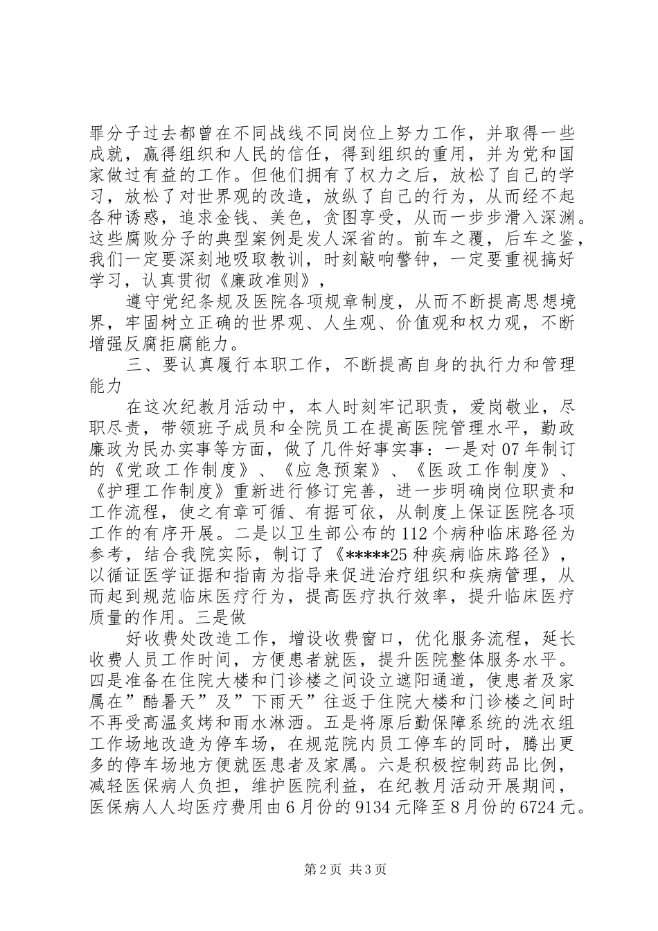 纪教月学习心得体会_第2页