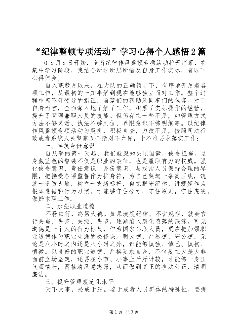纪律整顿专项活动学习心得个人感悟篇_第1页