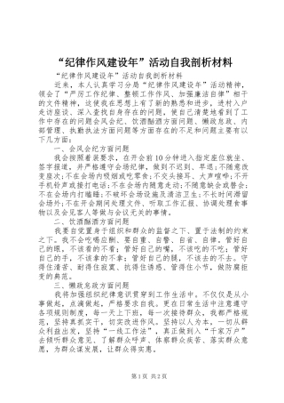 纪律作风建设年活动自我剖析材料