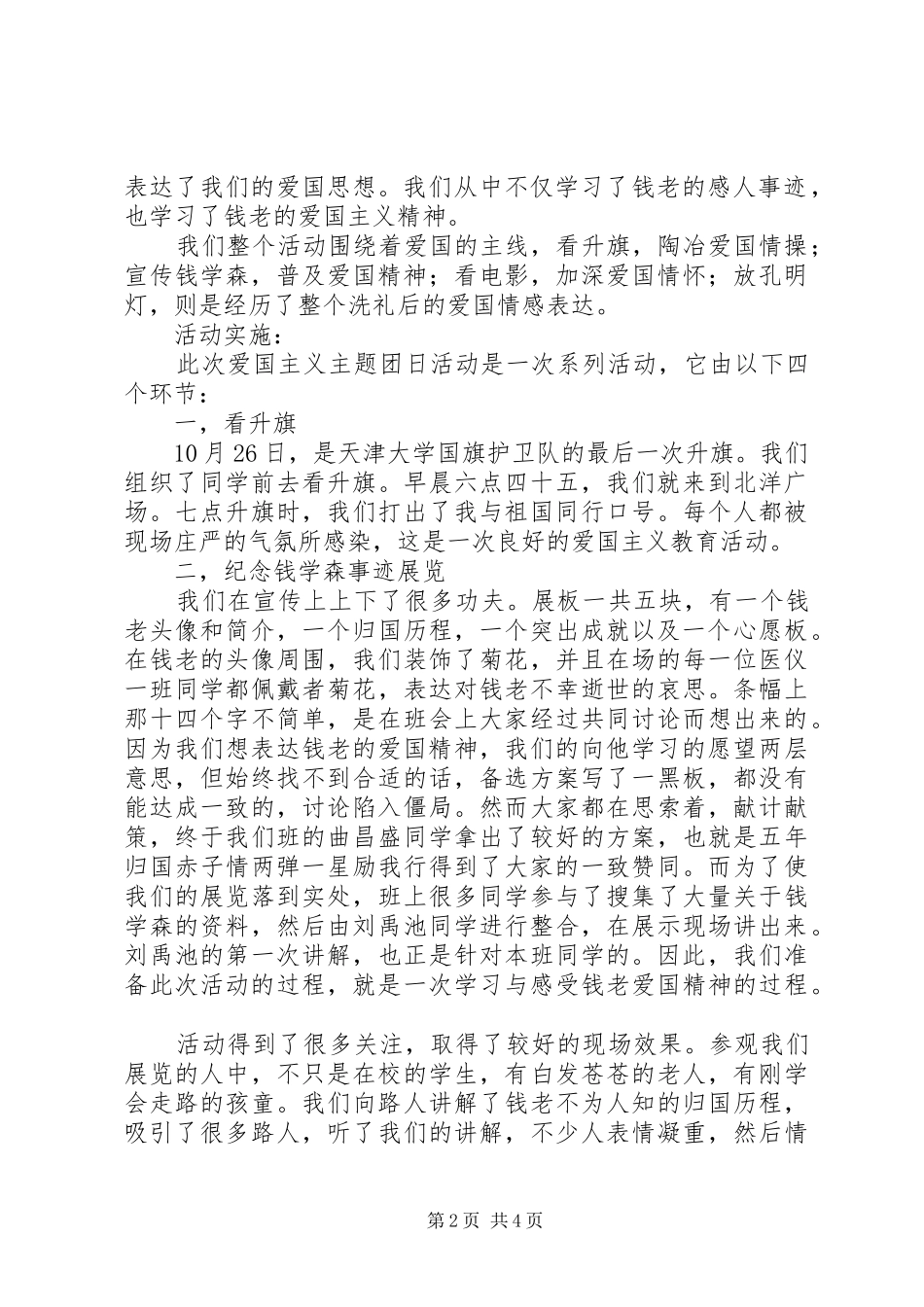 纪念钱学森献给祖国爱国主义主题团日活动总结_第2页