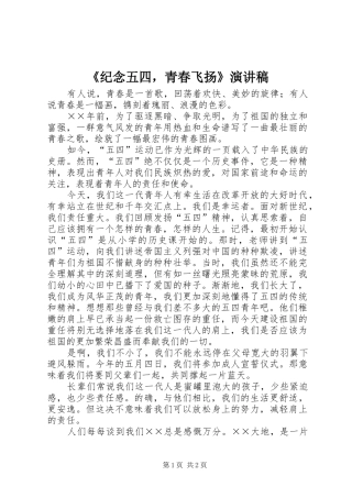 纪念五四，青春飞扬演讲稿