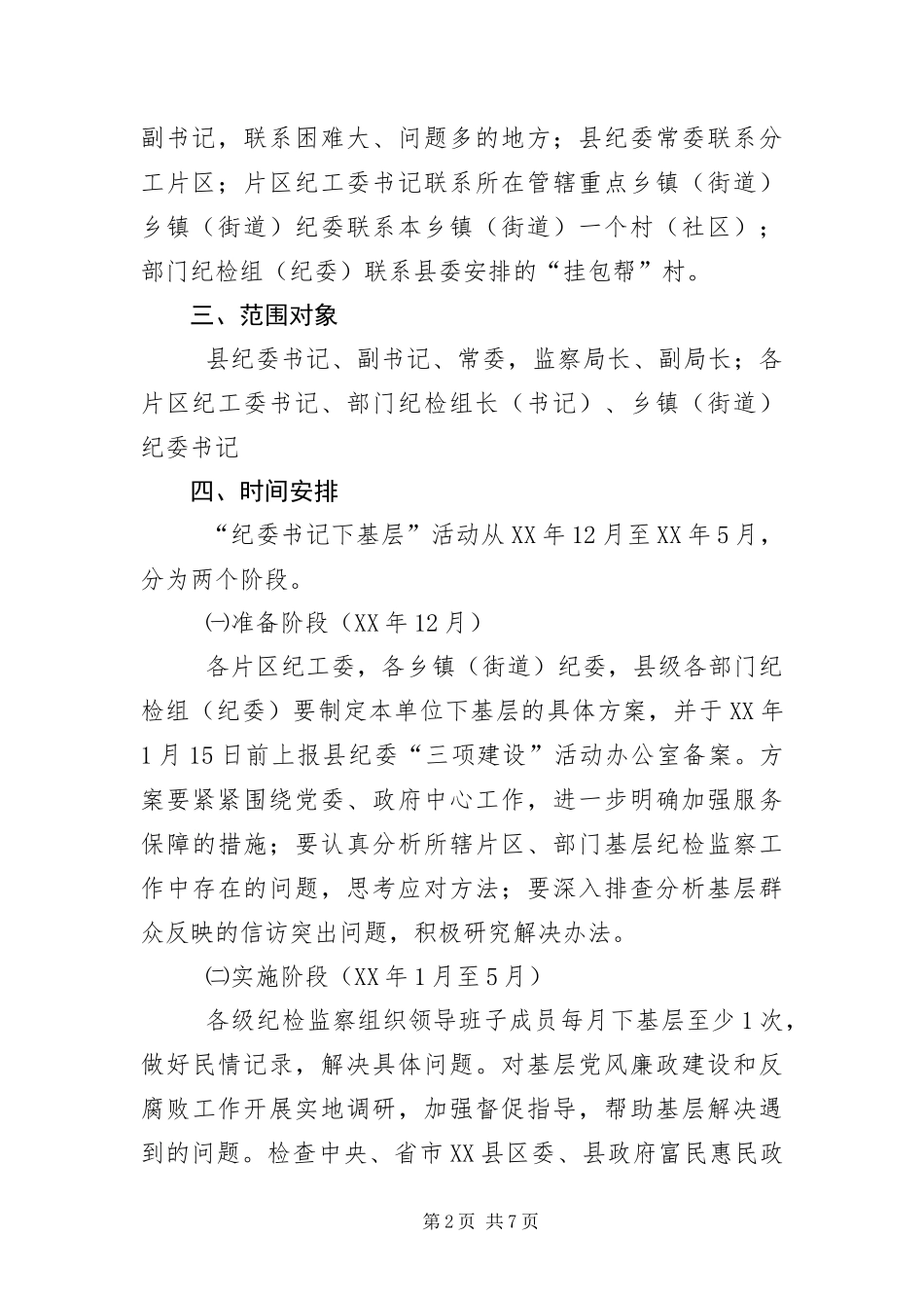 纪委书记下基层活动实施意见_第2页