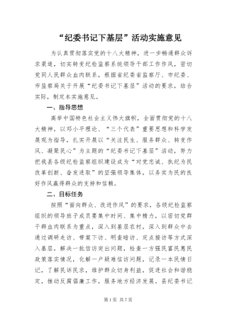 纪委书记下基层活动实施意见