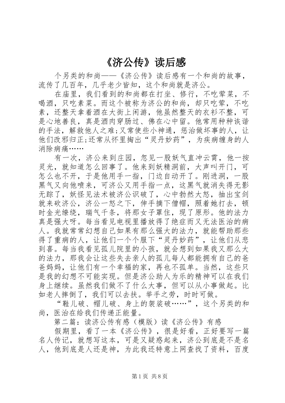 济公传读后感_第1页