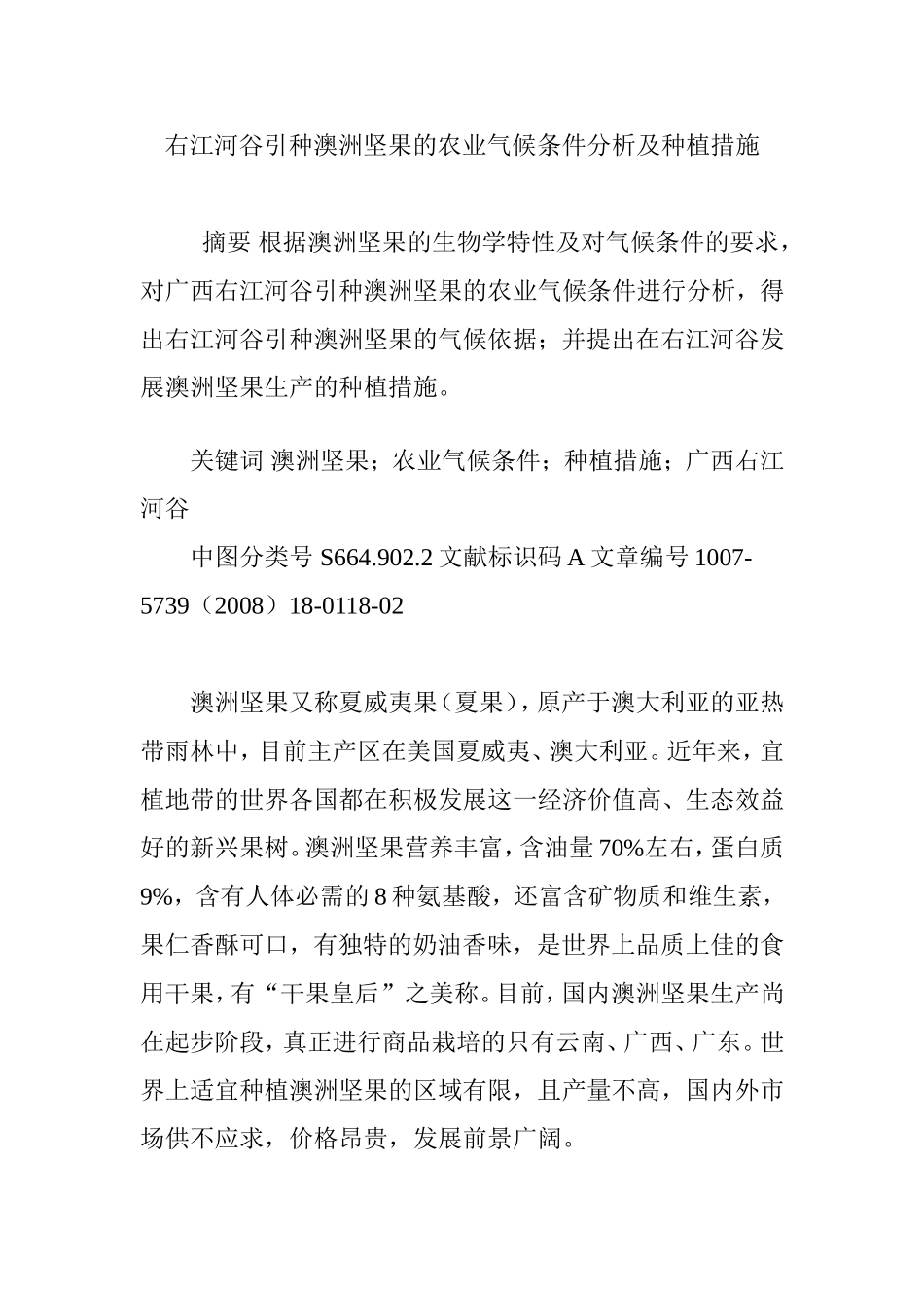 右江河谷引种澳洲坚果的农业气候条件分析及种植措施_第1页