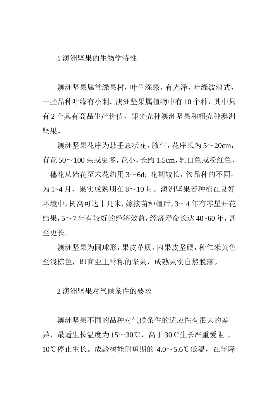 右江河谷引种澳洲坚果的农业气候条件分析及种植措施_第2页