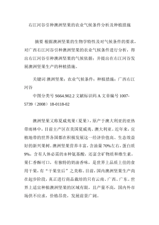 右江河谷引种澳洲坚果的农业气候条件分析及种植措施