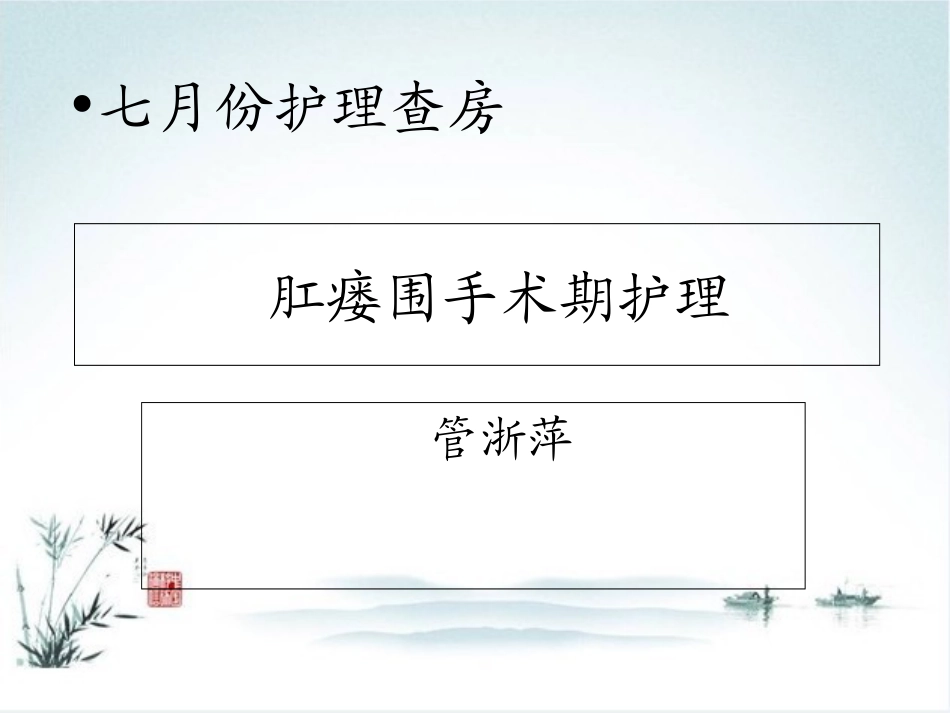 肛瘘围手术期护理_第1页