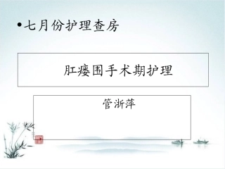 肛瘘围手术期护理