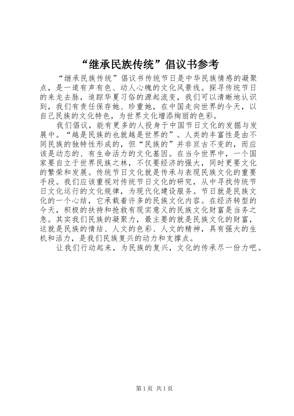继承民族传统倡议书参考_第1页