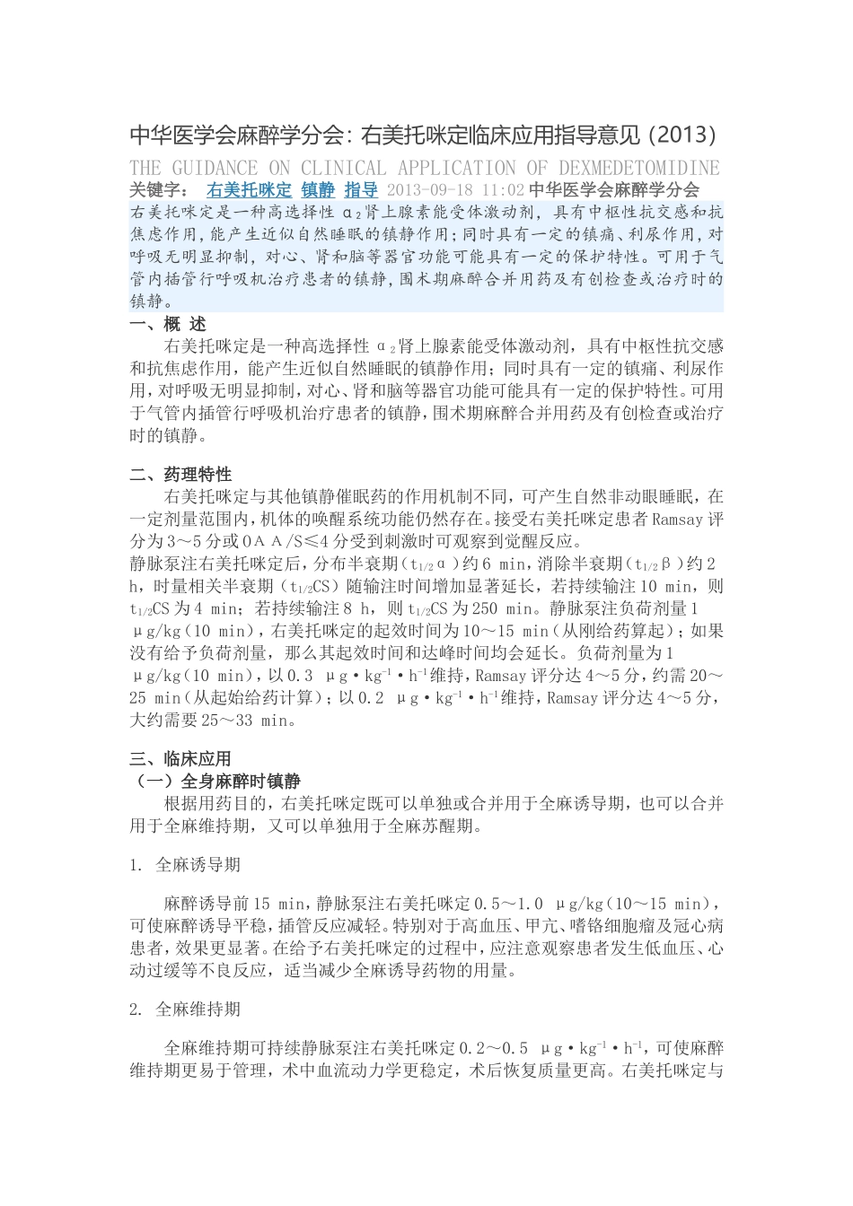 右美托咪定临床应用指导意见(同名13123)_第1页