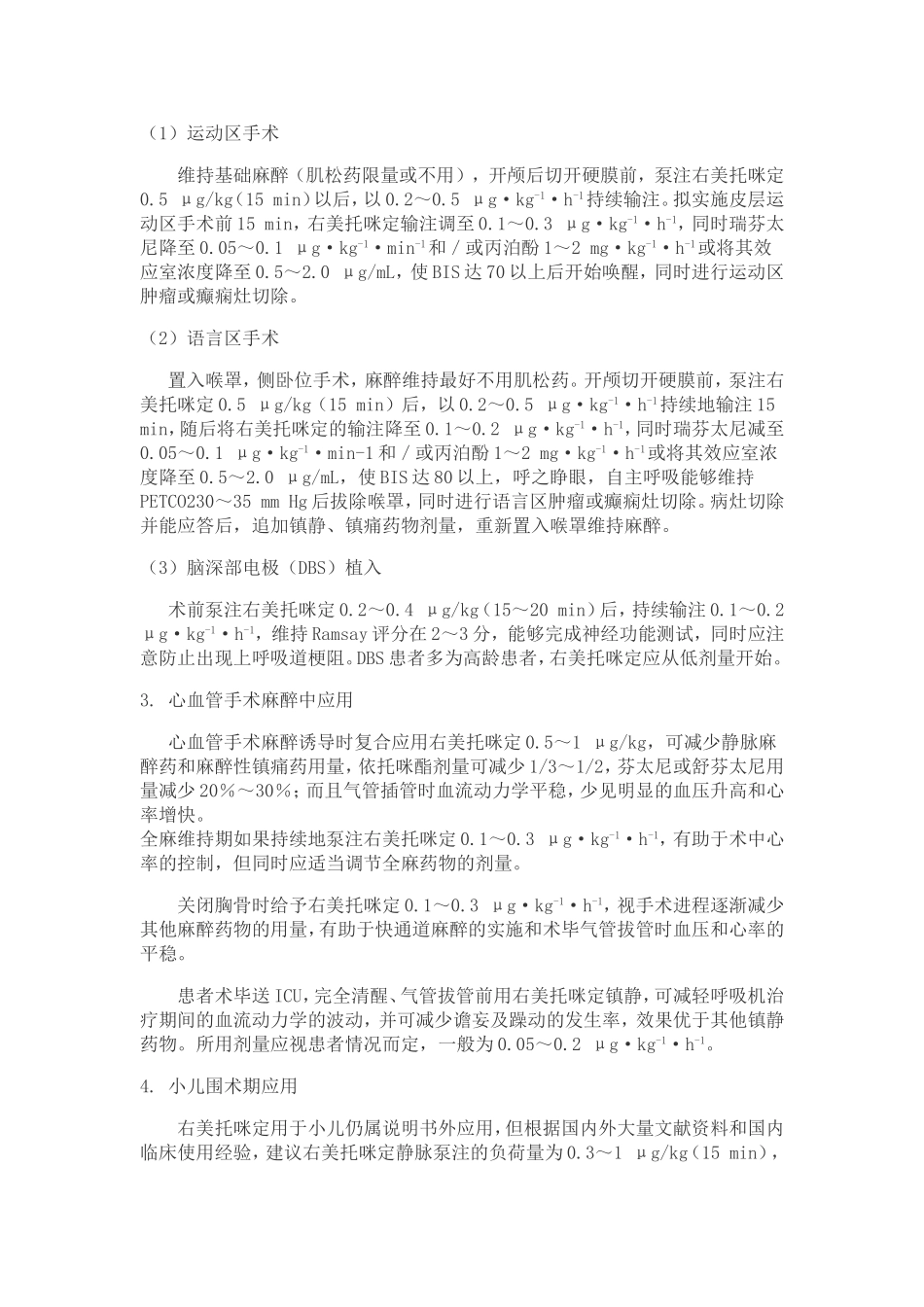 右美托咪定临床应用指导意见(同名13123)_第3页