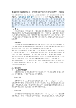 右美托咪定临床应用指导意见(同名13123)