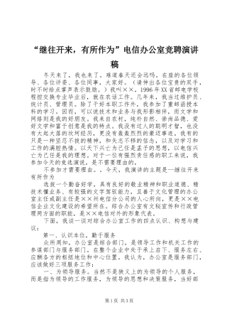 继往开来，有所作为电信办公室竞聘演讲稿
