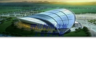 钢结构吊装施工安全控制培训课件